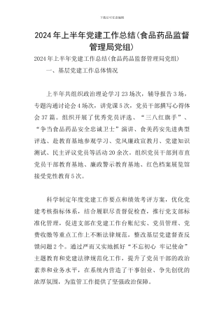 2024年上半年党建工作总结(食品药品监督管理局党组)