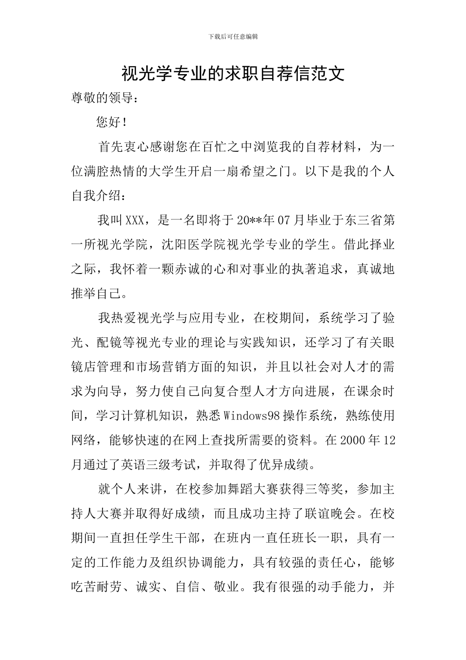 视光学专业的求职自荐信范文_第1页