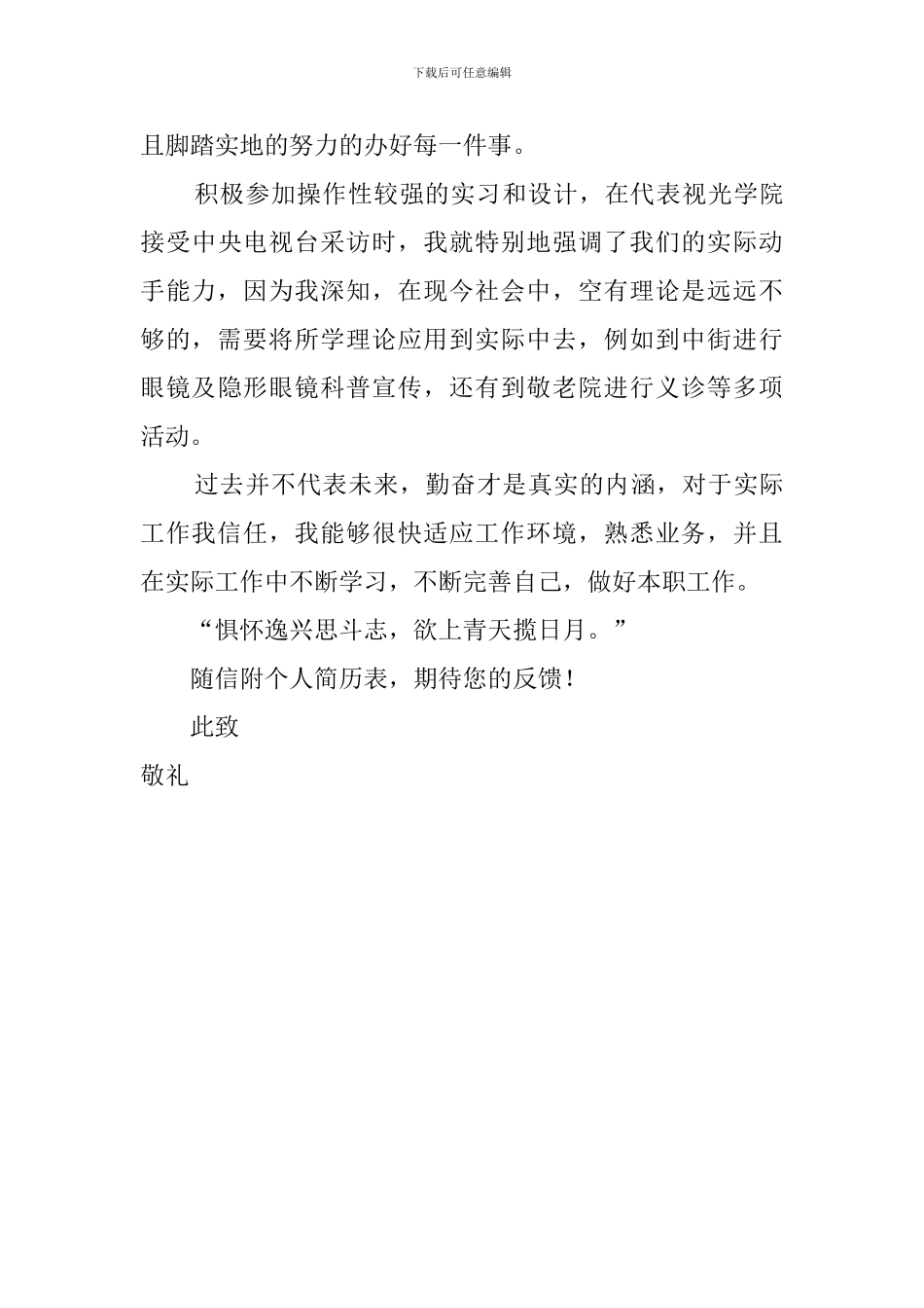 视光学专业的求职自荐信范文_第2页