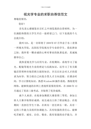 视光学专业的求职自荐信范文
