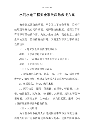水利水电工程安全事故应急救援方案