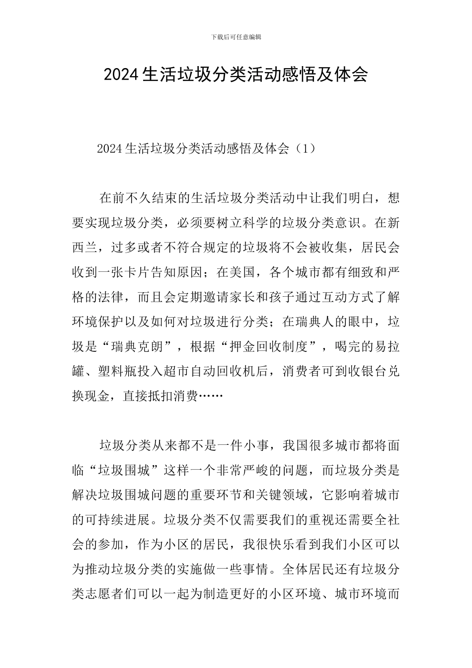 2024生活垃圾分类活动感悟及体会_第1页