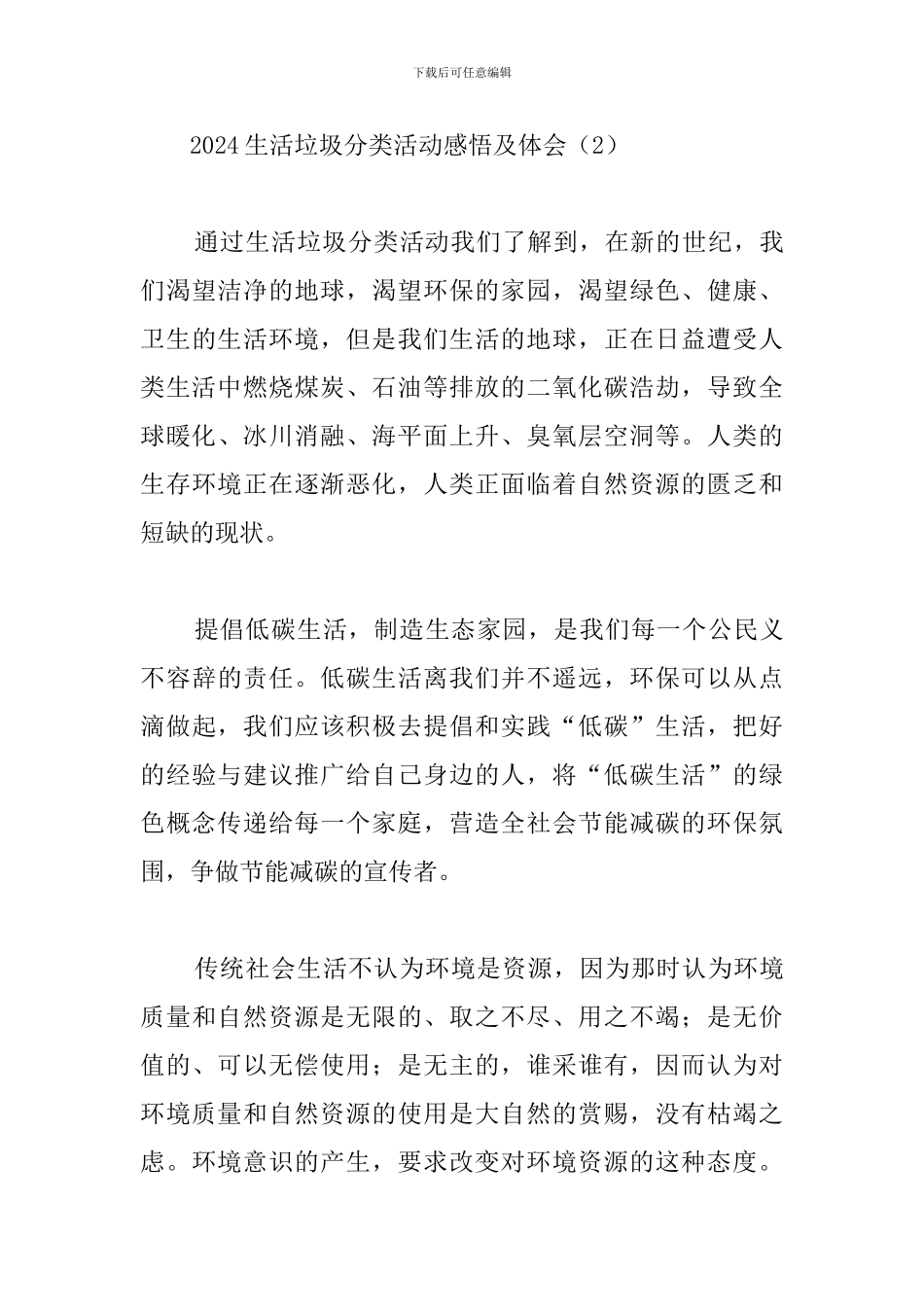 2024生活垃圾分类活动感悟及体会_第3页