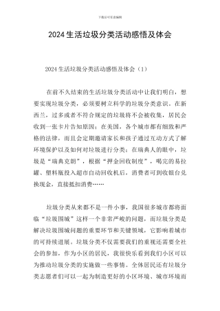 2024生活垃圾分类活动感悟及体会