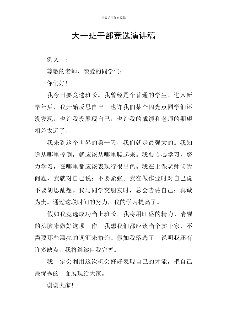 大一班干部竞选演讲稿_第1页