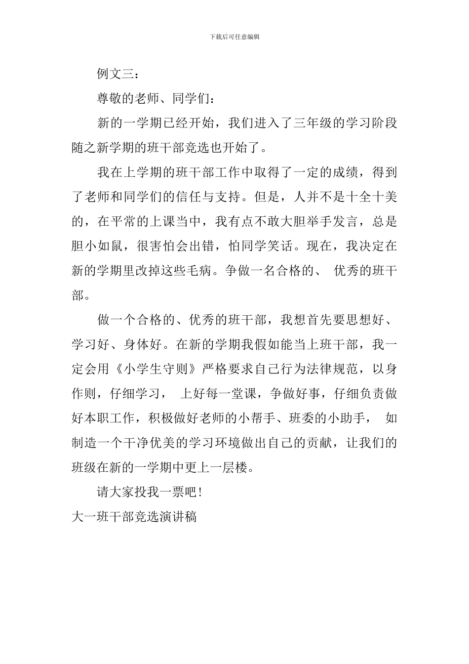 大一班干部竞选演讲稿_第3页