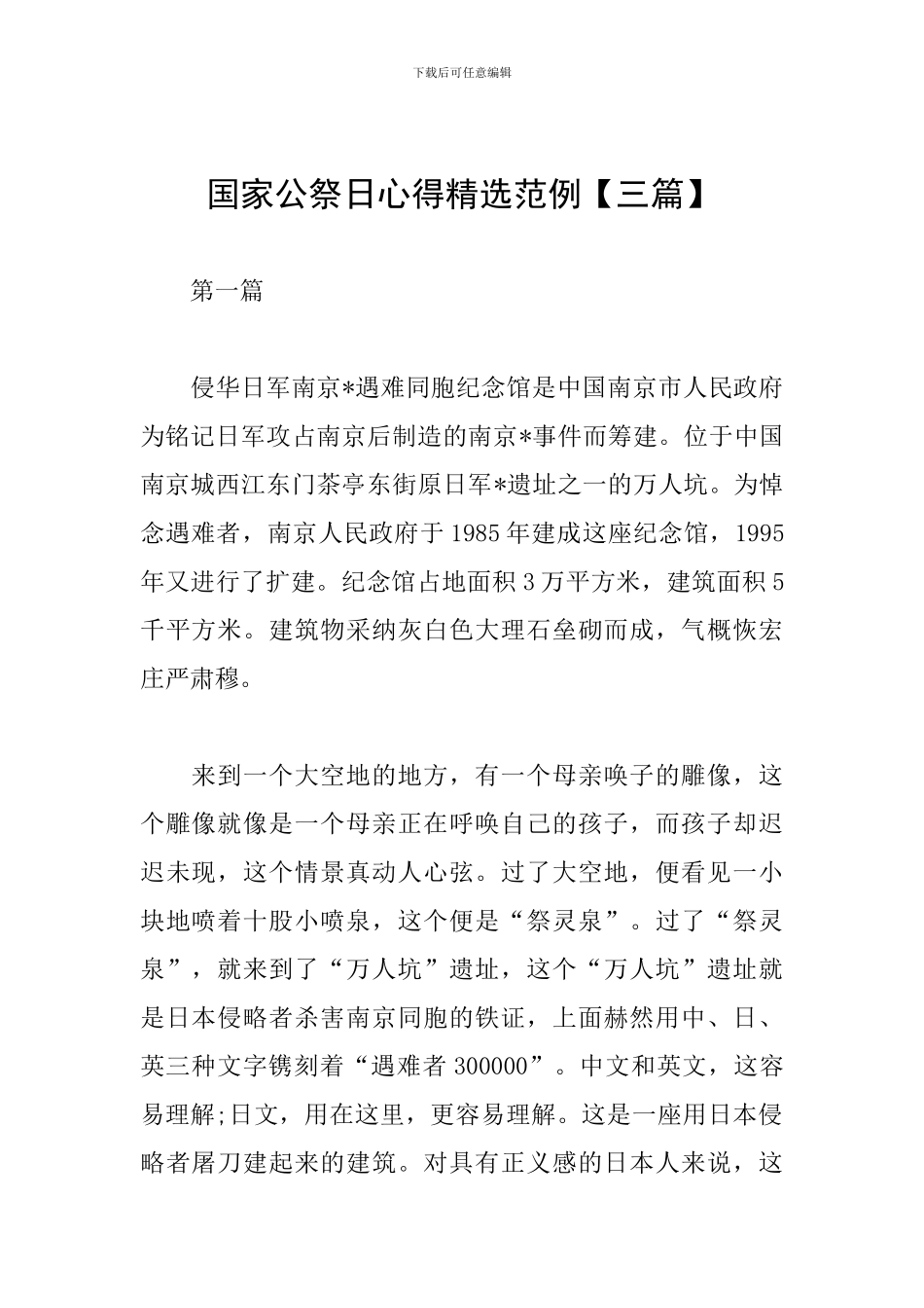 国家公祭日心得精选范例_第1页