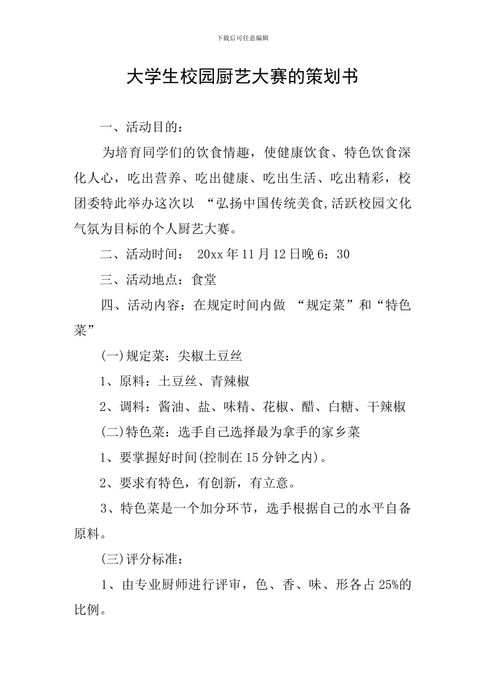 大学生校园厨艺大赛的策划书_第1页