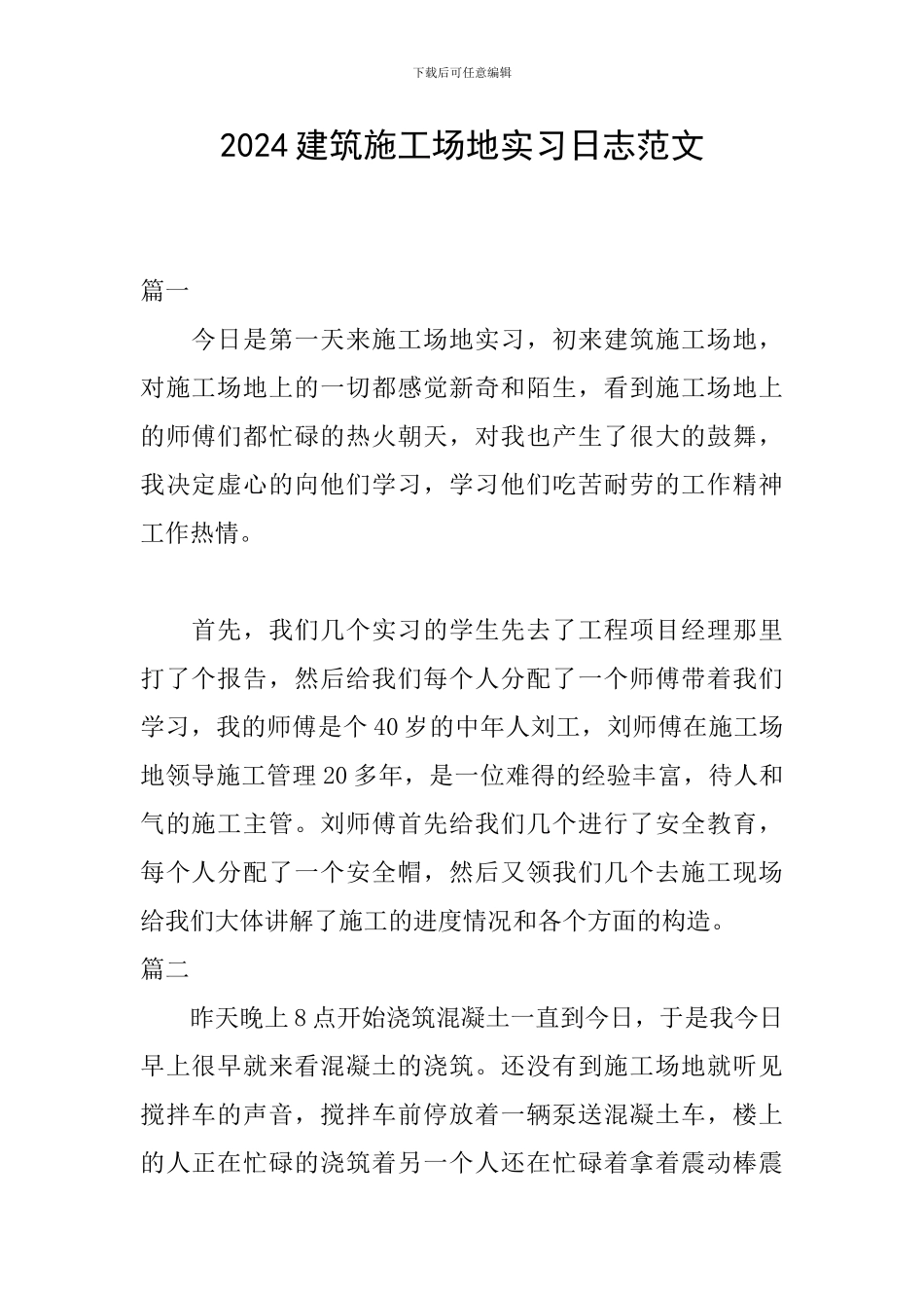 2024建筑工地实习日志范文_第1页