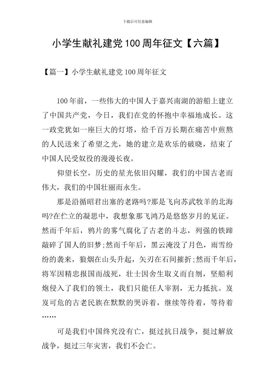 小学生献礼建党100周年征文_第1页