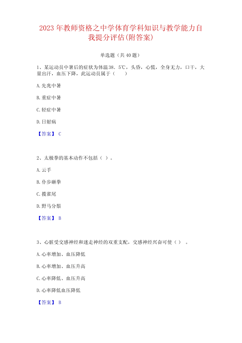 2023年教师资格之中学体育学科知识与教学能力(附答案) _第1页