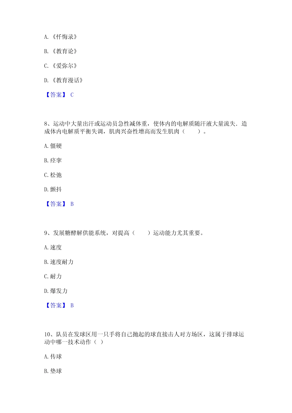 2023年教师资格之中学体育学科知识与教学能力(附答案) _第3页