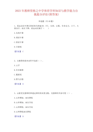 2023年教师资格之中学体育学科知识与教学能力(附答案) 