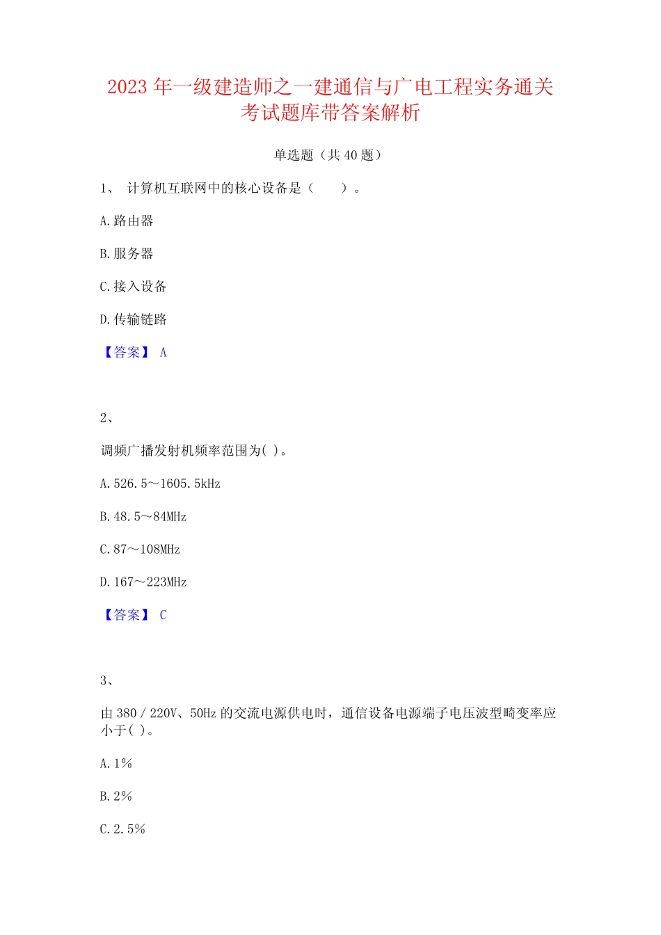 2023年一级建造师之一建通信与广电工程实务通关考试题库带答案解析_第1页
