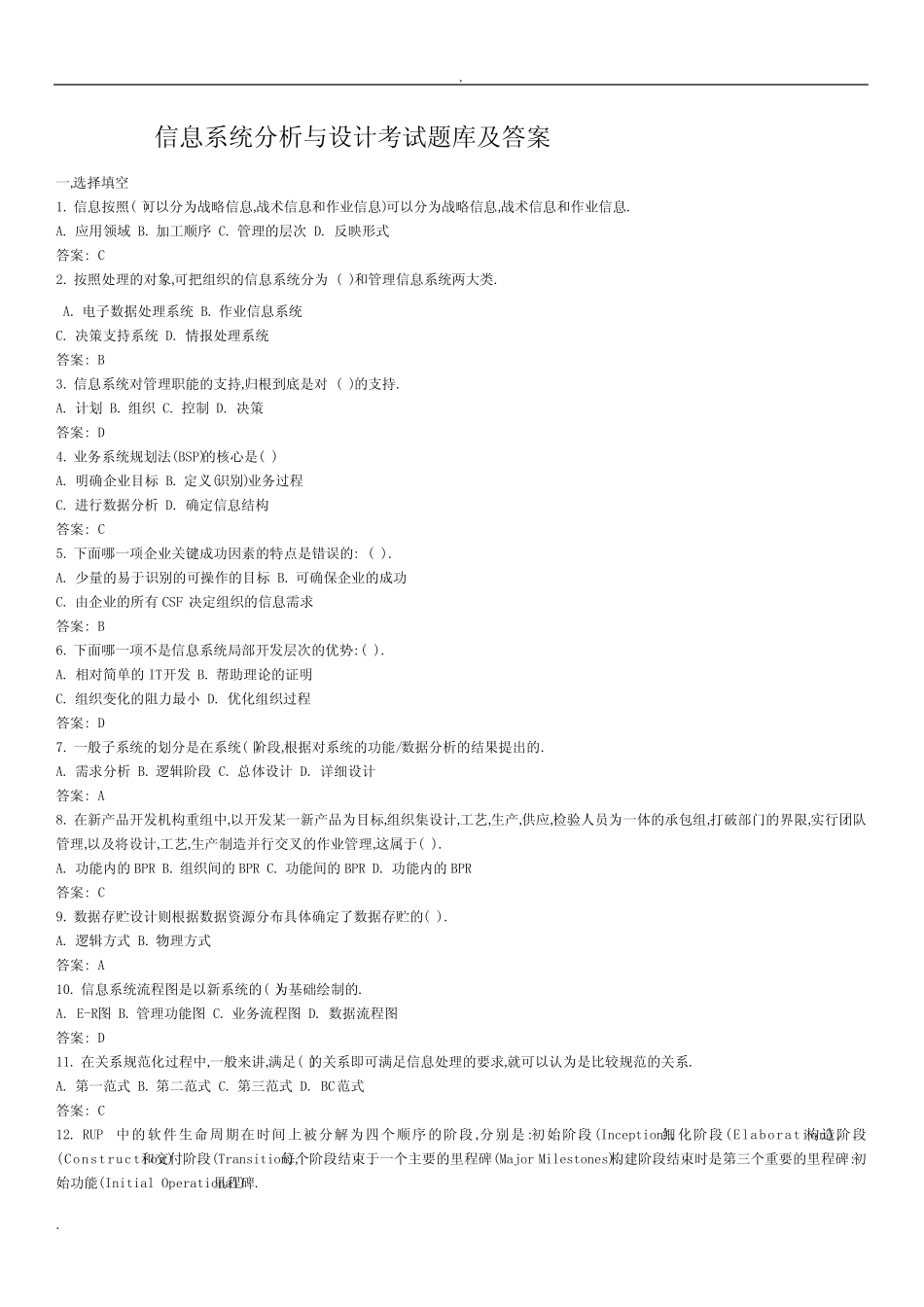 (完整版)信息系统分析与设计考试试题库及答案 _第1页