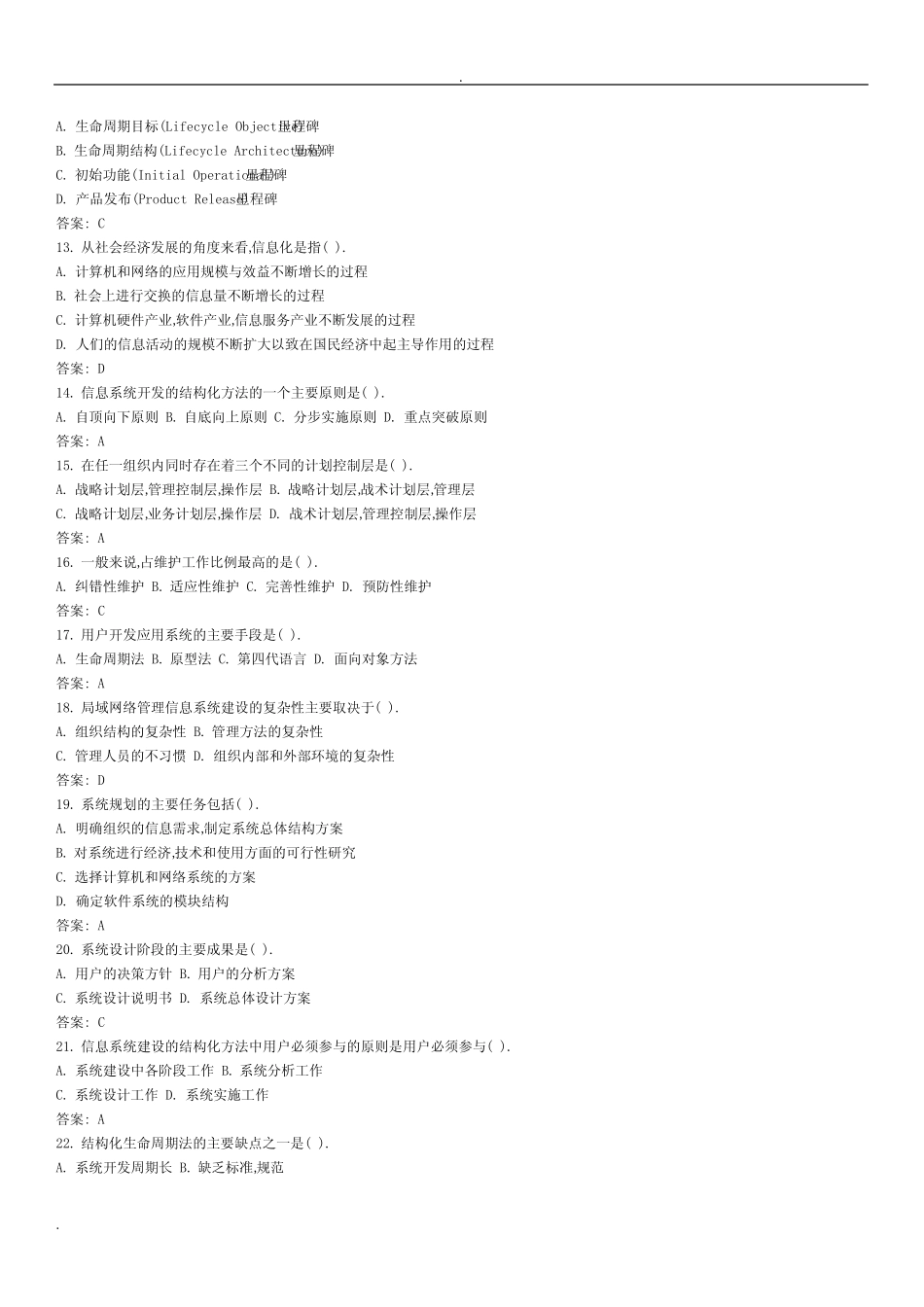 (完整版)信息系统分析与设计考试试题库及答案 _第2页