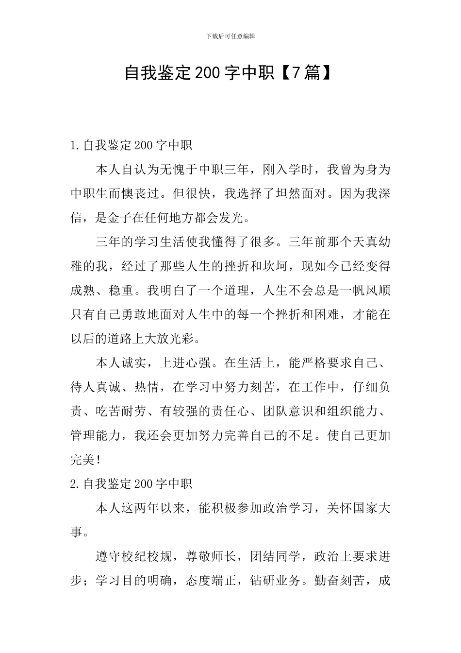 自我鉴定200字中职_第1页