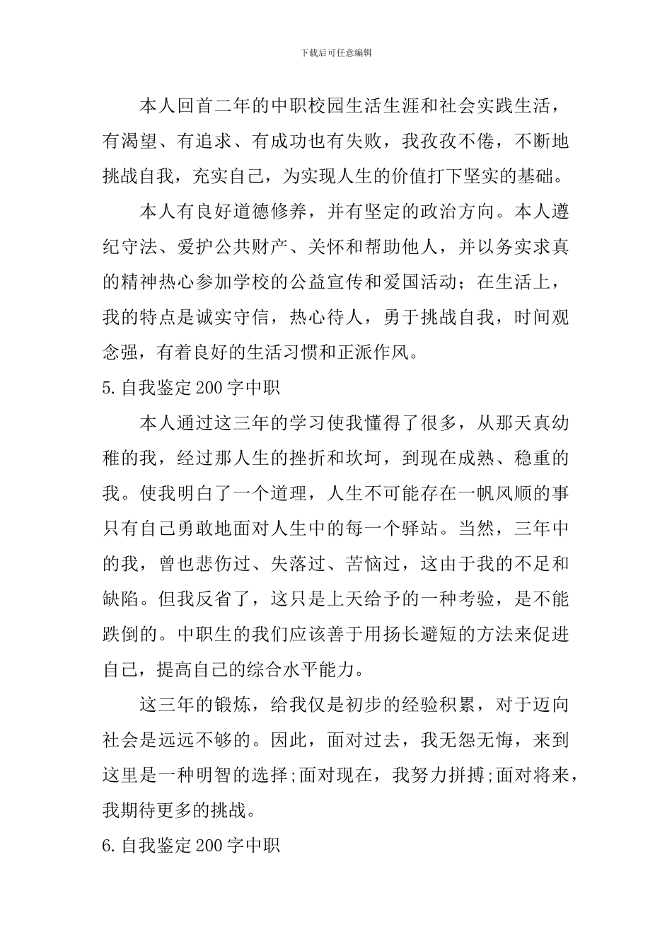 自我鉴定200字中职_第3页