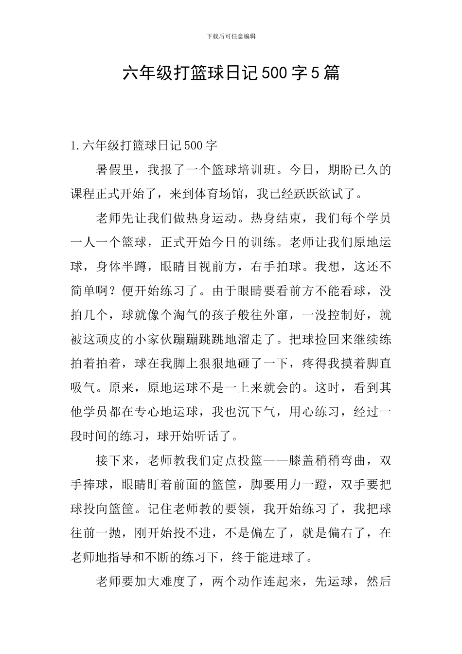 六年级打篮球日记500字5篇_第1页
