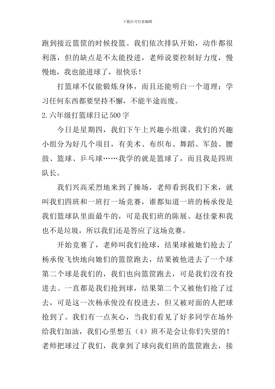 六年级打篮球日记500字5篇_第2页