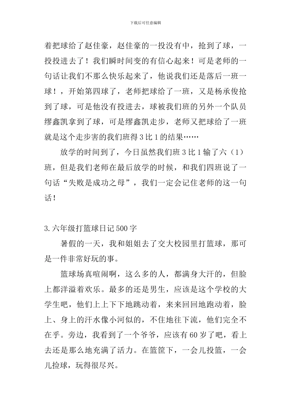 六年级打篮球日记500字5篇_第3页