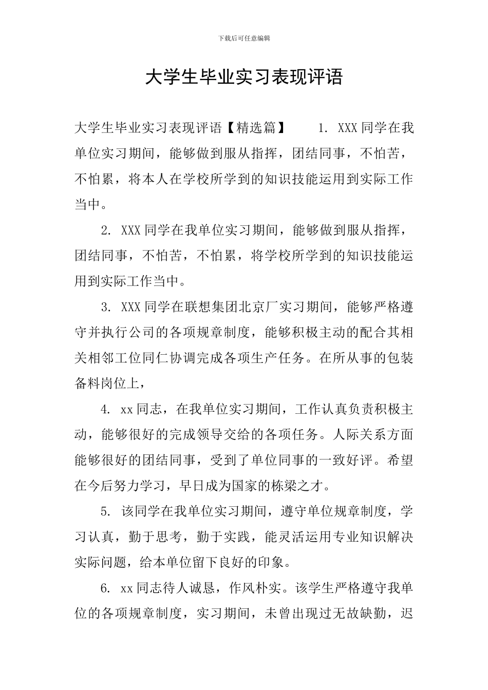 大学生毕业实习表现评语_第1页