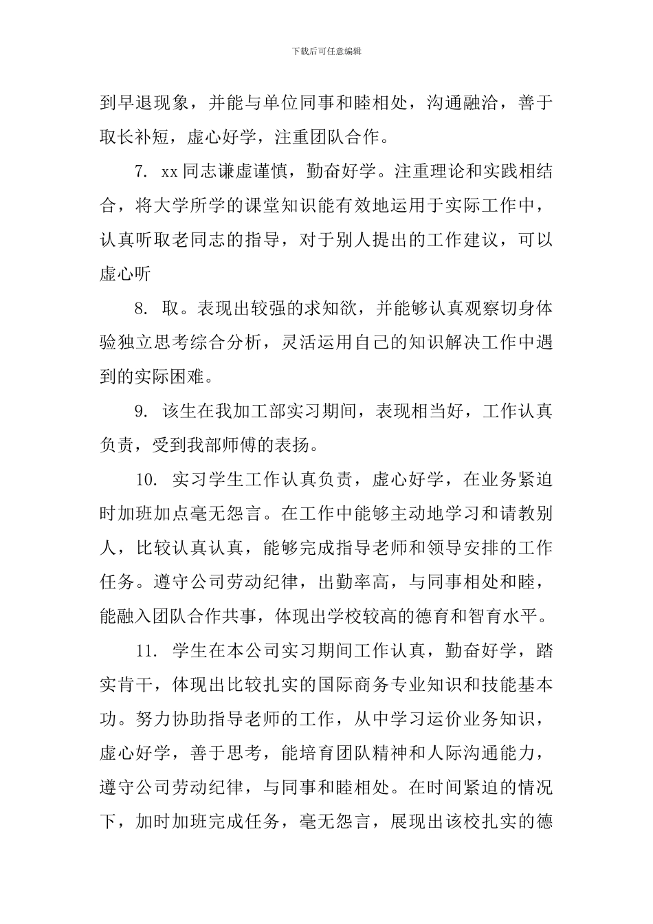 大学生毕业实习表现评语_第2页