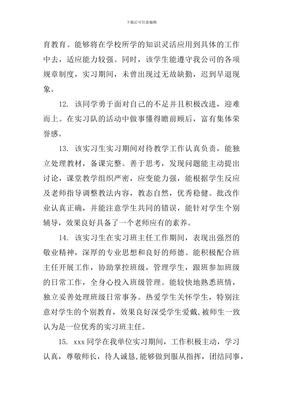 大学生毕业实习表现评语_第3页