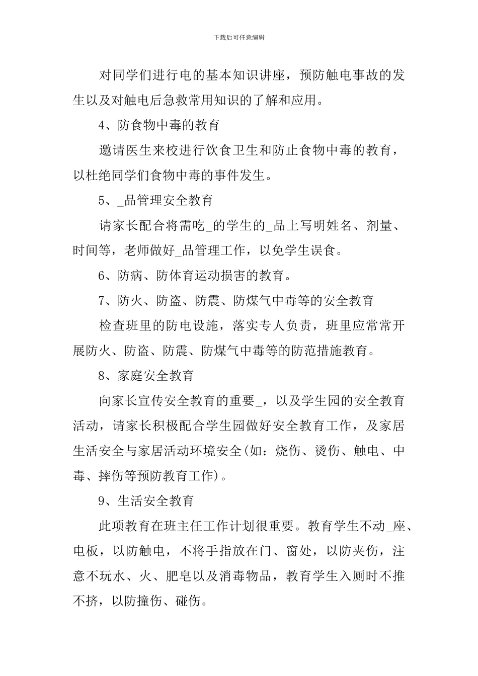 2024小学年度安全工作计划模板_第2页