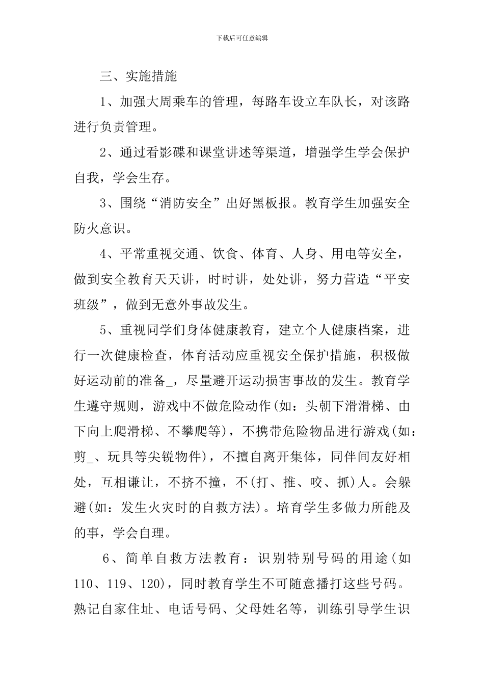 2024小学年度安全工作计划模板_第3页