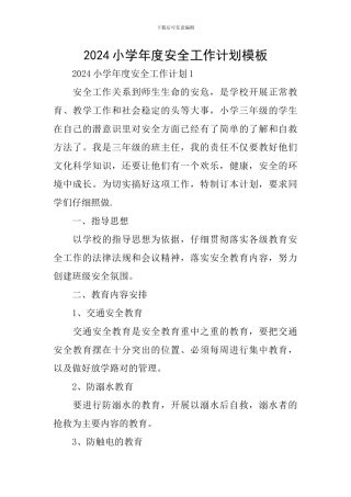 2024小学年度安全工作计划模板