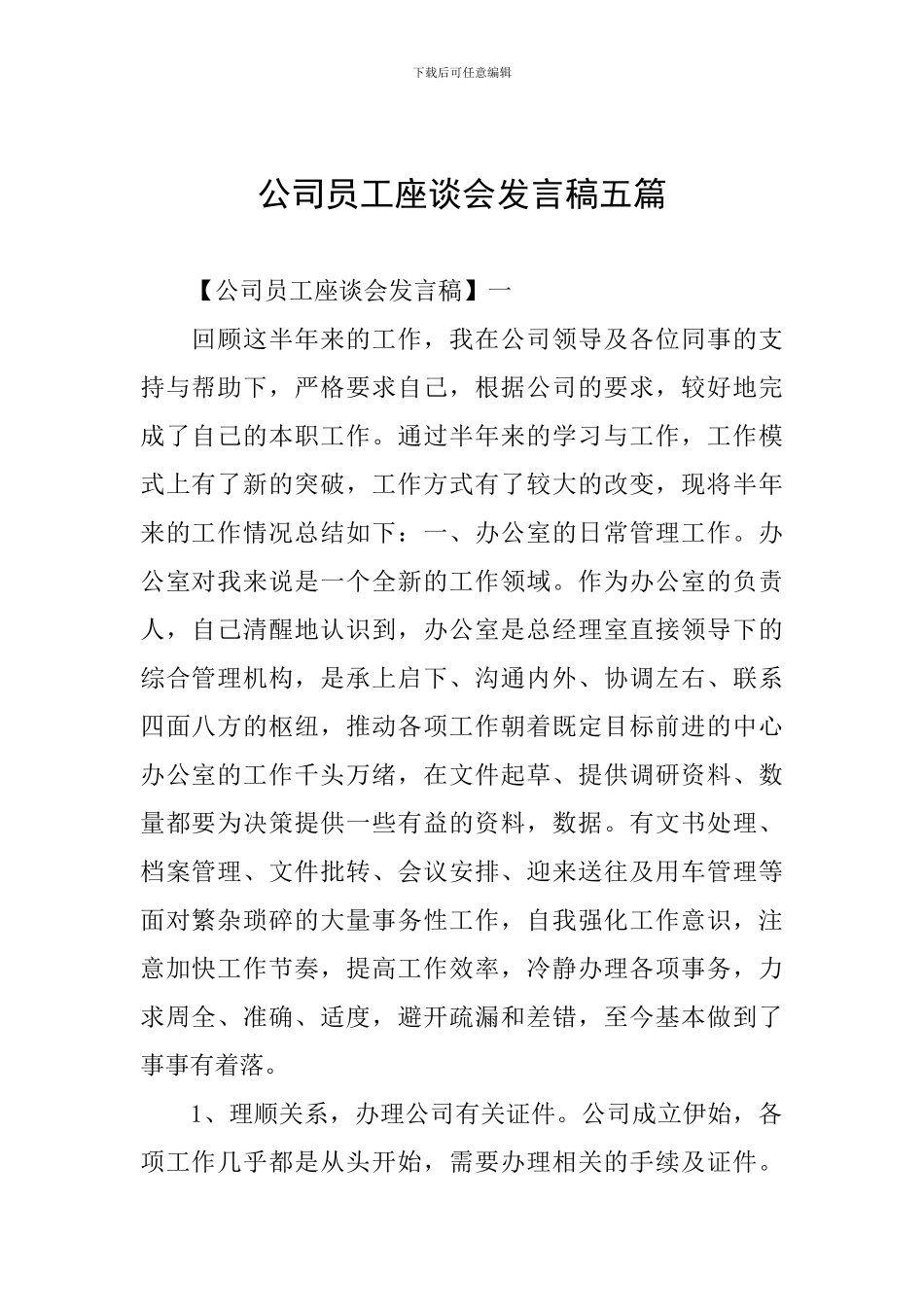 公司员工座谈会发言稿五篇_第1页