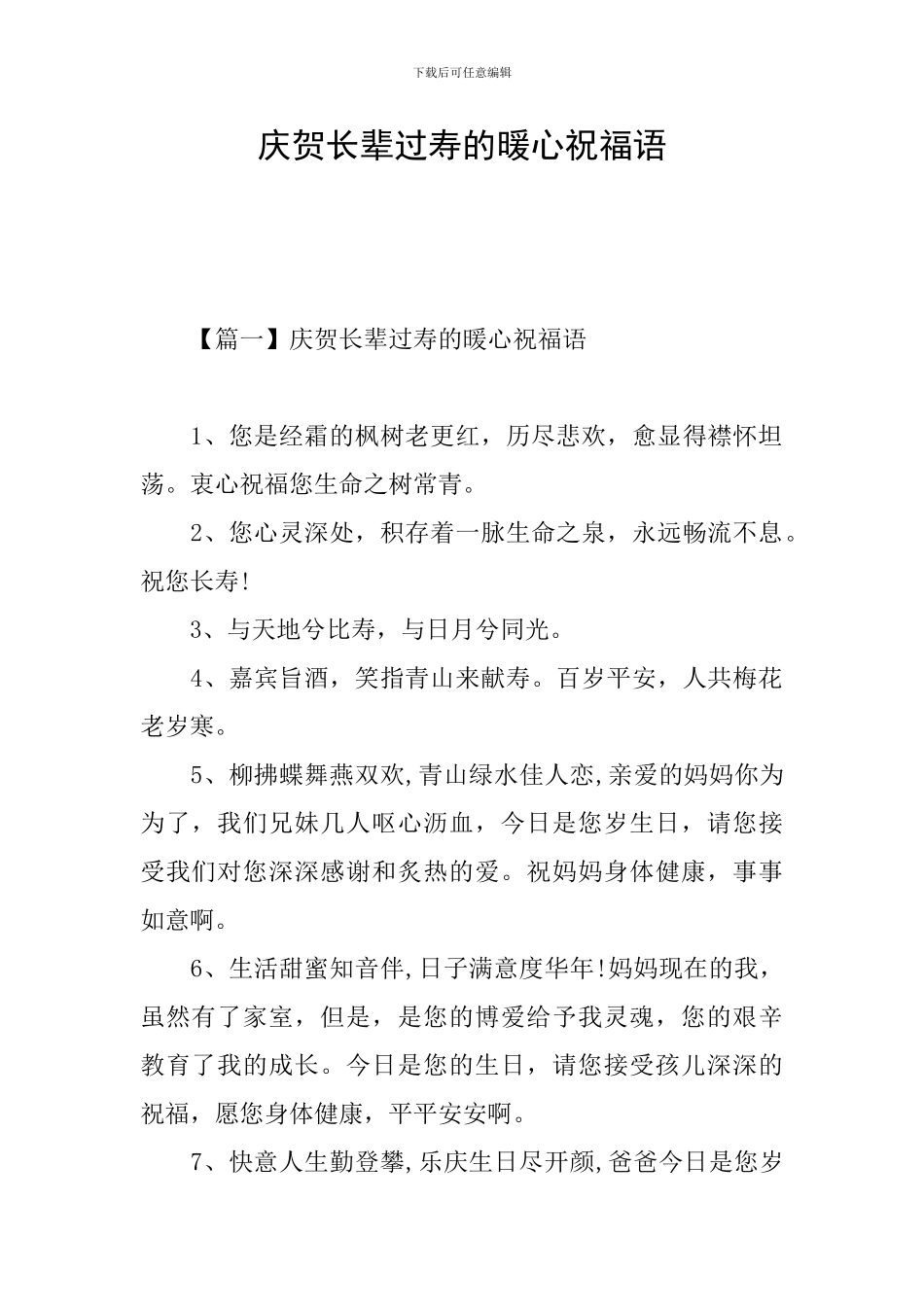 庆贺长辈过寿的暖心祝福语_第1页