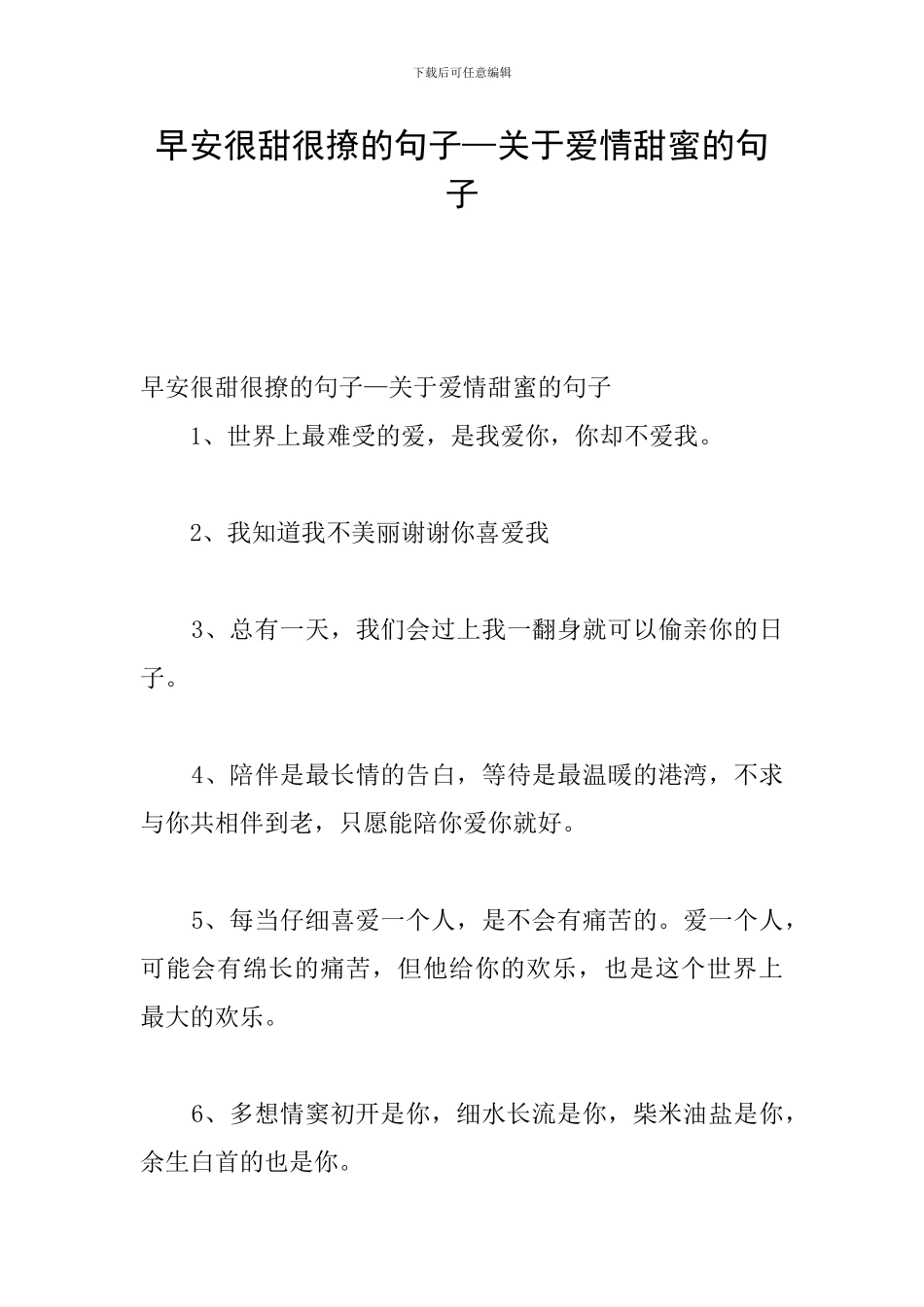 早安很甜很撩的句子—关于爱情甜蜜的句子_第1页