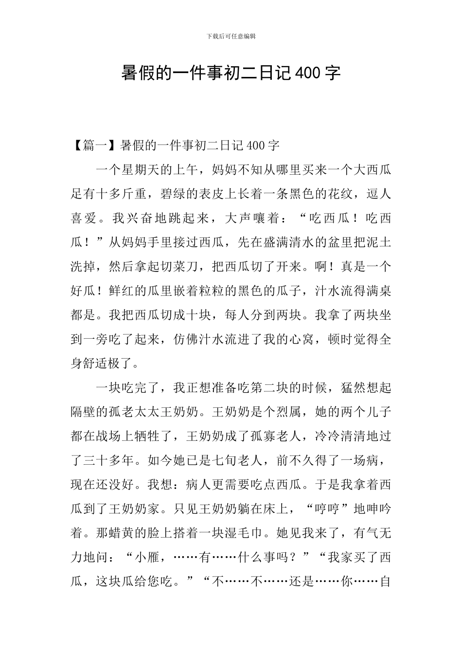 暑假的一件事初二日记400字_第1页