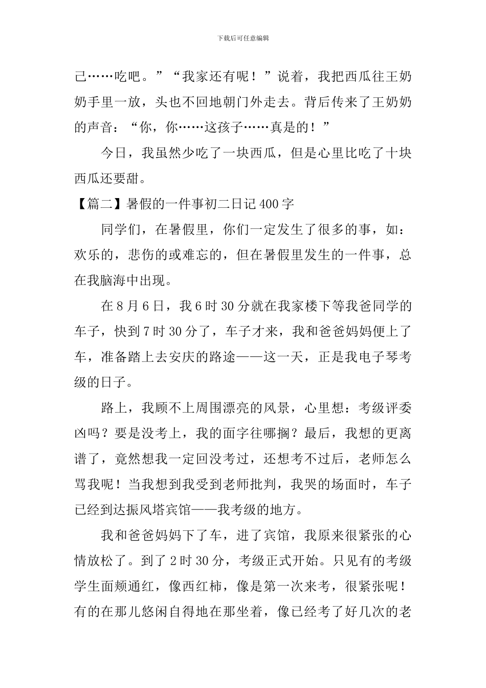 暑假的一件事初二日记400字_第2页