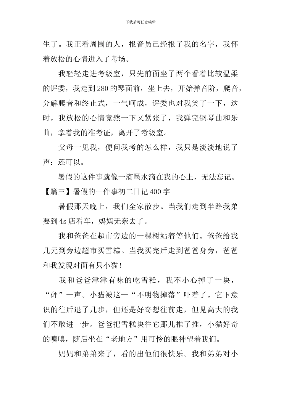 暑假的一件事初二日记400字_第3页