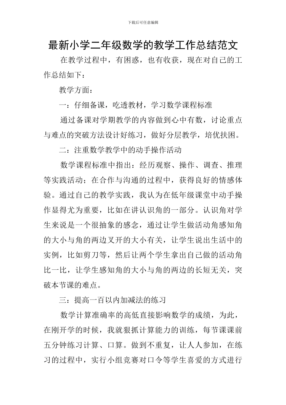 最新小学二年级数学的教学工作总结范文_第1页