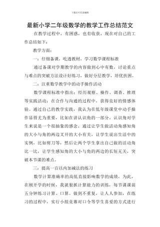 最新小学二年级数学的教学工作总结范文