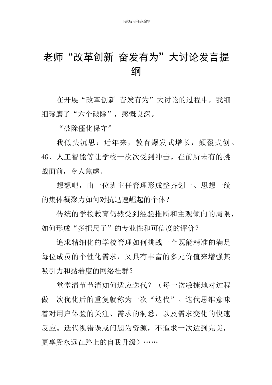 教师“改革创新-奋发有为”大讨论发言提纲_第1页