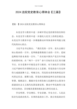 2024法院党史教育心得体会