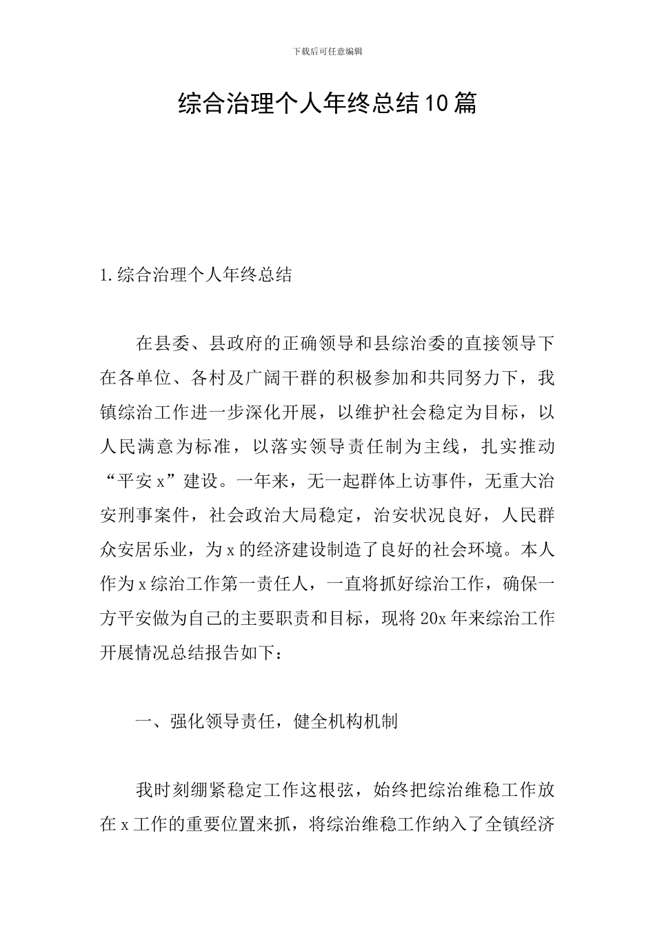 综合治理个人年终总结10篇_第1页