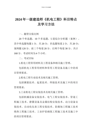 2024年一级建造师《机电工程》科目特点及学习方法