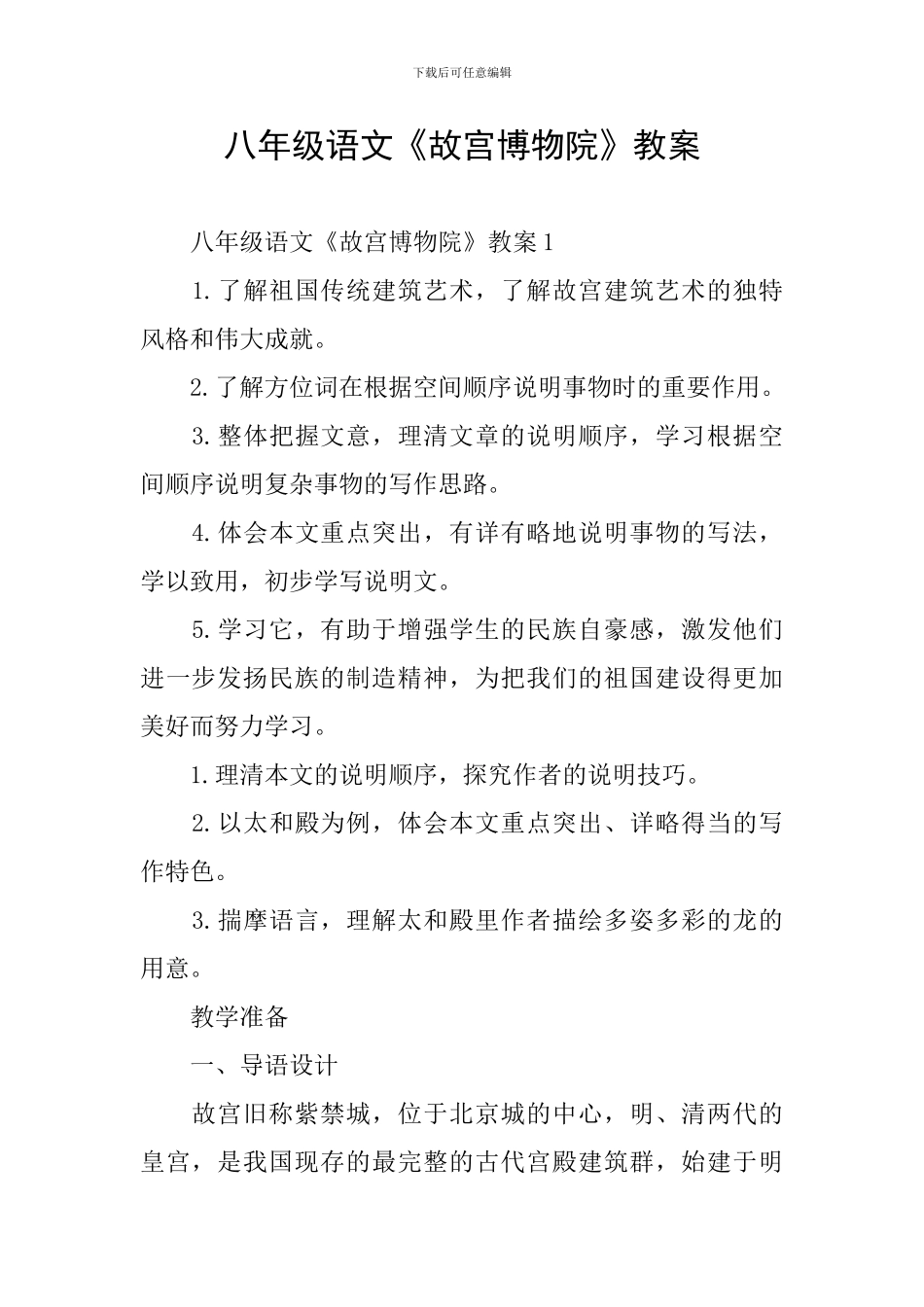八年级语文《故宫博物院》教案_第1页
