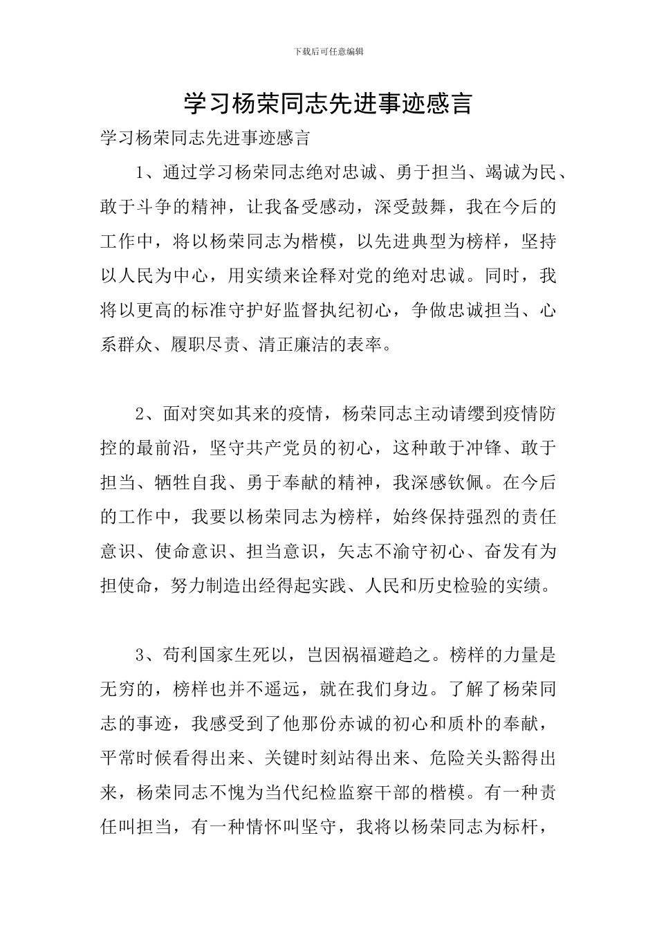学习杨荣同志先进事迹感言_第1页