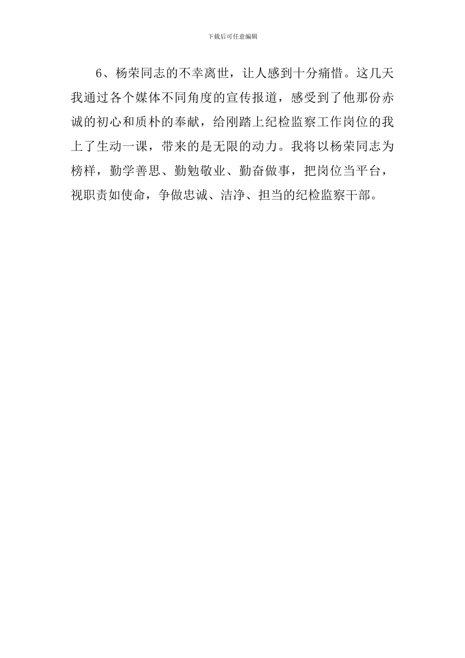 学习杨荣同志先进事迹感言_第3页