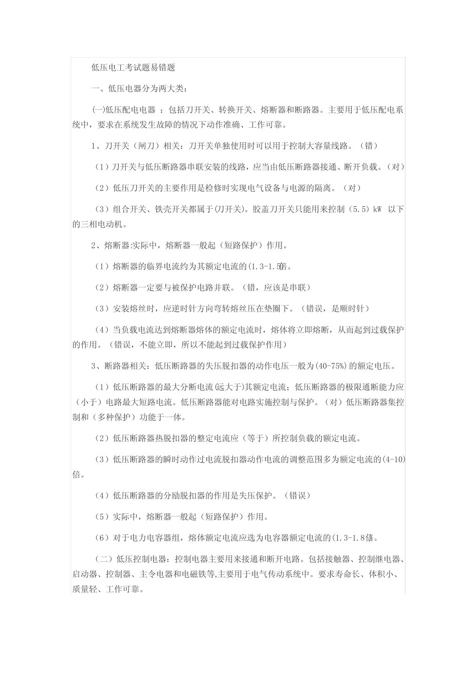 低压电工考试题易错题 _第1页