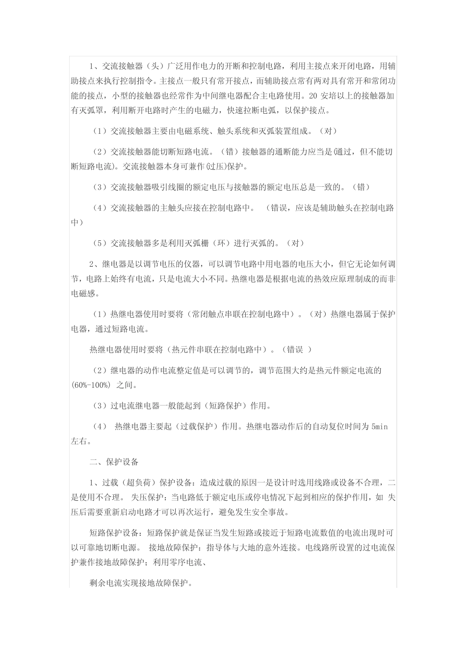 低压电工考试题易错题 _第2页