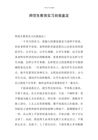 师范生教育实习自我鉴定