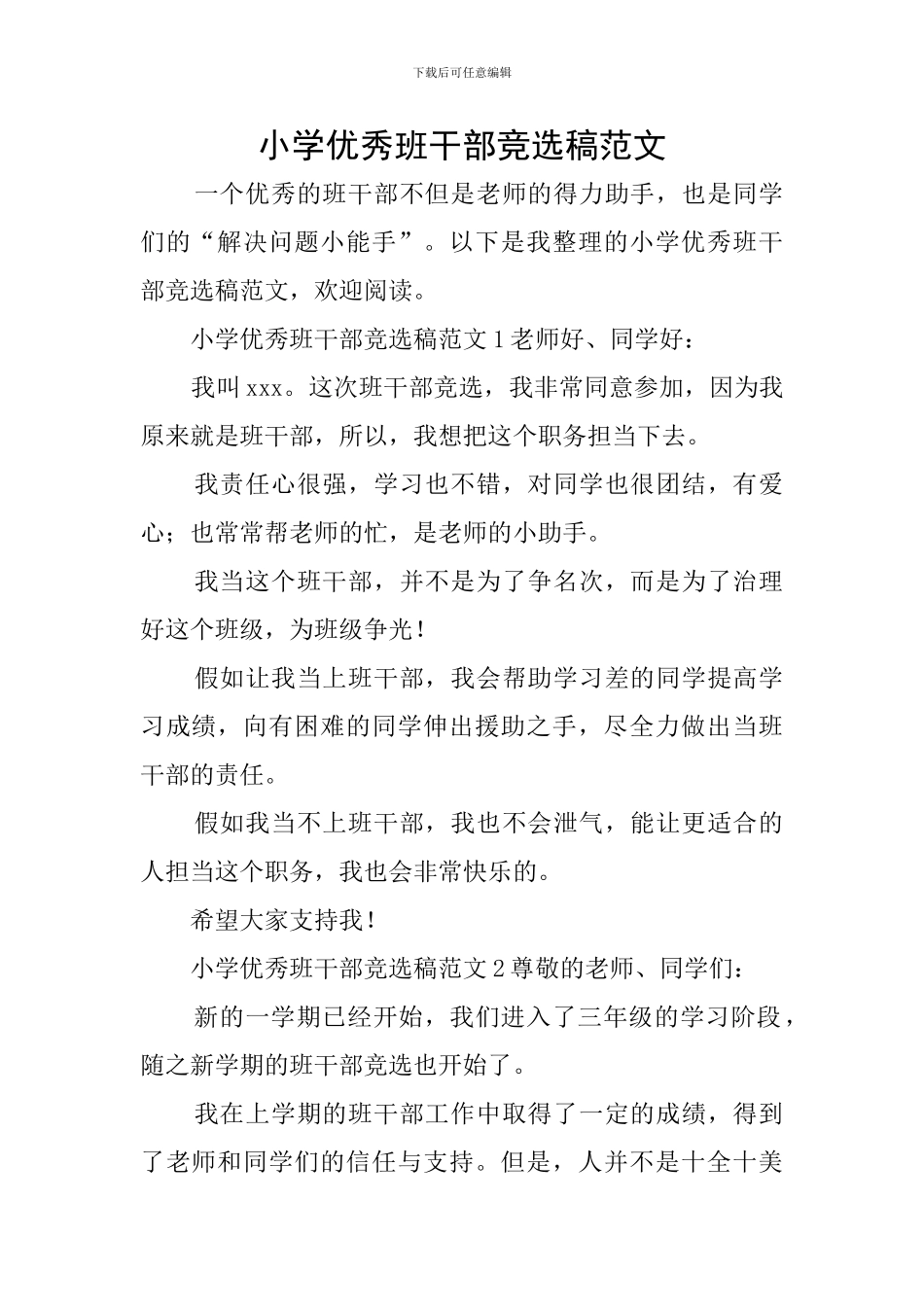 小学优秀班干部竞选稿范文_第1页